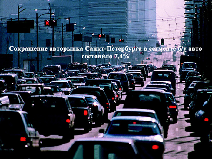 Петербуржцы переходят на подержанные авто
